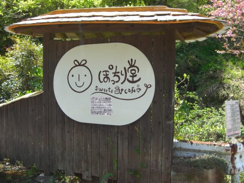 「ぽっちり堂」の看板